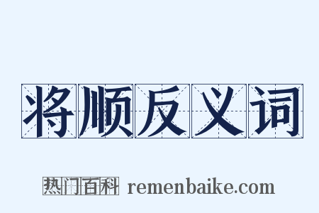 将顺反义词是什么意思的图片
